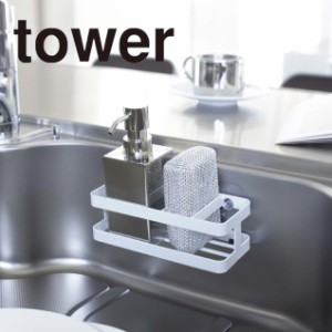 tower スポンジ&ボトルホルダー ホワイト 6771 送料無料 シンク周り収納 コンパクト 吸盤付き キッチンスポンジ 食器洗浄 ディスペンサー