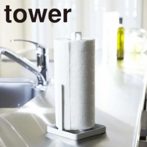tower キッチンシリーズ キッチンペーパーホルダー タワー ホワイト　6781　送料無料　キッチンペーパー立て　シンプルデザイン