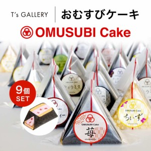 おむすびケーキ おむすび ケーキ おにぎり 9個セット スイーツ おしゃれ おすすめ お菓子 ギフト プレゼント お取り寄せ 誕生日 お祝い S