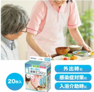 【数量限定 値引き】在庫限り 特売 【在庫限り】メディコム 使い捨て食事用エプロン ホワイト 20枚 介護 食事介助 入浴介助 使い捨て 感