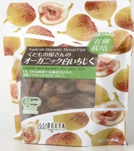 オーガニック白イチジク 620ｇ Organic Dried White Fig デルタインターナショナル 有機栽培 濃厚 やわらかい 白イチジク ヨーグルト ペ