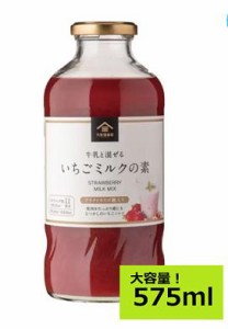 【大容量 575ml】 久世福商店 いちごミルクの素 575ml KUZEFUKU&SONS Strawberry Milk Drink オリゴ糖 牛乳と混ぜる いちごミルクの素 イ