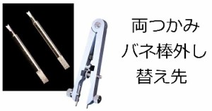 【普通郵便】ベルジョン 両つかみ式バネ棒外し用替え先 2本入り1セット BERGEON 6825用【DE-503T】時計工具 刃先の幅 約1.16mm ロレック