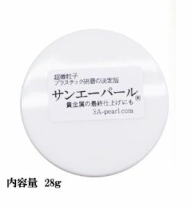 サンエーパール 28g 時計風防用 プラスチック 貴金属 仕上げ  研磨剤  小キズ消し  艶出し 曇り落とし 万能ケア m-igm-10592013