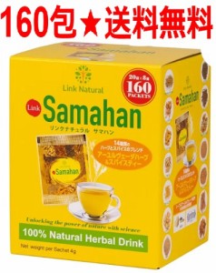 【160包】リンクナチュラル サマハン ハーブティー  160 袋 ノンカフェイン お湯 水 飲み飽きない美味しさ スリランカ 健康 美容 リラッ