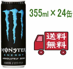 正規品 送料無料 モンスター アブソリュートリーゼロ [缶] 355ml x 24本 セットケース販売 栄養 ドリンク 大容量 正規輸入代理店品 正規