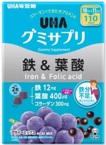 UHA グミサプリ 鉄＆葉酸 220 粒 アサイーミックス味 鉄分 コラーゲン 美容 健康 栄養補給 グミ サプリ おいしい 小粒 おやつ 間食 持ち