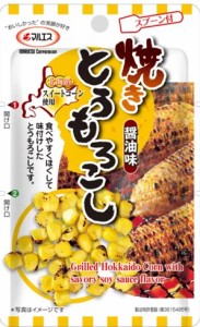 マルエス 焼きとうもろこし 醤油味 40g X 8パック 北海道 スプーン付 やみつき おやつ 間食 持ち運び 小分け シェア 小腹　Grilled Hokka