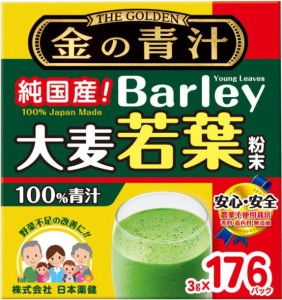 日本産 金の青汁 純国産 大麦若葉 青汁 あおじる 健康 野菜 農薬不使用 無香料 無添加 食品 3g×176個 11153