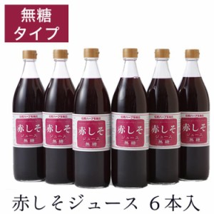 赤しそジュース 無糖900ml 6本入