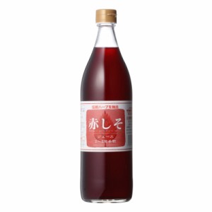 赤しそジュース 加糖900ml 