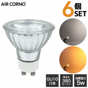 【6個セット】LED電球 GU10 35W型相当 消費電力5W 配光角38度 LED 電球 GU10口金 照明 電球色 昼白色 aircorno