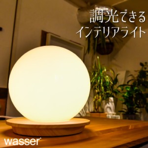 ベッドサイド テーブルランプ テーブルライト おしゃれ LED ランプ wasser 読書灯 タッチセンサー 照明 間接照明 フロアライト 電気スタ