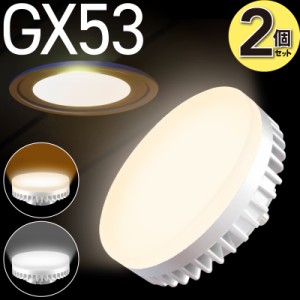 2個セット GX53 LED電球 φ74 電球色 2700K 昼白色 5000K LEDランプ  消費電力6W 630Lm 照射角100° 60W相当  口金GX53-1 交換型 LED電球