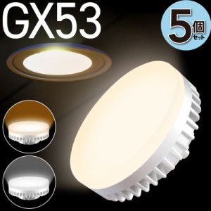 5個セット GX53 LED電球 φ74 電球色 2700K 昼白色 5000K LEDランプ  消費電力6W 630Lm 照射角100° 60W相当  口金GX53-1 交換型 LED電球