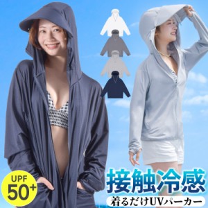 UVパーカー  涼しい 薄い -5℃ 接触冷感 UPF50+ レディース つばつき UVカット パーカー 着るUV 紫外線対策 日よけ 大きいサイズ M〜3L 