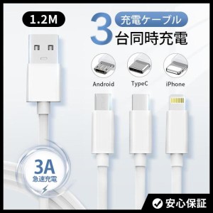 【3in1】充電ケーブル 3A 急速充電  1.2m 充電ケーブル Lightning Type-C / iPhone / Android 同時給電可 急速充電器 USB iPhoneケーブル