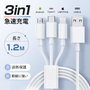 【3in1】充電ケーブル 3A 急速充電 1.2m 充電ケーブル Lightning Type-C / iPhone / Android 同時給電可 急速充電器 USB iPhoneケーブル 