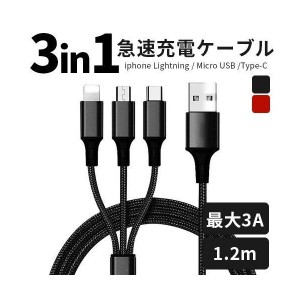 充電ケーブル 3in1 Lightning/Type-C(Android)/microUSB ナイロンUSBケーブル 送料無料