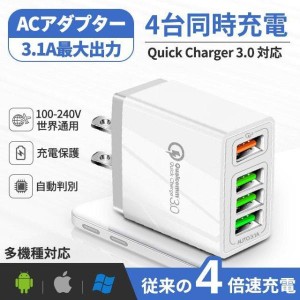 USB ACアダプター 急速 USB 充電器 4ポート 同時充電 コンセント QC3.0 4口チャージャー スマホ 2.4A Galaxy Xperia Sony iPhone Android