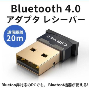 【ブルートゥース無線通信】Bluetooth 4.0 CSR4.0 EDR/LE対応 (低消費電力) 極小サイズ USB レシーバー アダプタ　Windows10対応 ドング