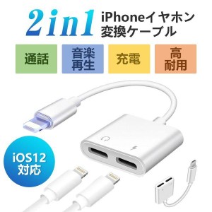 【2021音質強化版 IOS15対応】iPhone イヤホン 変換アダプタ 変換ケーブル 音楽再生 充電 iPhone12/iPhone11/X/XS/XR/8/7/6s/6/iPadに互