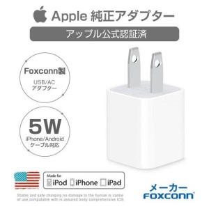 【Apple高品質By Foxconn製】アップルApple 5W 高品質USB電源 アダプタ Foxconn製 シリアルナンバー付き iPhone/iPad/iPod/Apple Watch充