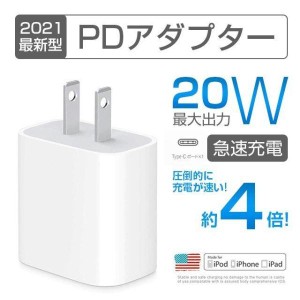 20W最安定性 USB-C対応 PD電源アダプター PSE認証 急速充電 iPad Pro/iPhone USB type-c 充電器 充電アダプターが付属しないiPhone12/13 