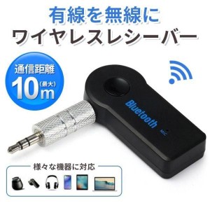 Bluetooth 受信機 車載レシーバー AUX3.5mm Bluetoothアダプタ オーディオ 無線 受信機 音楽再生 通話 接続 レシーバー ワイヤレス