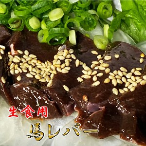 熊本名物 業務用 【馬 レバー刺し 200ｇ】4人前  送料無料 レバ刺し 馬刺 馬肉 熊本