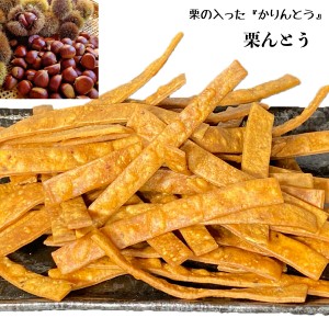 やまえ 栗んとう150g かりんとう くりんとう お茶菓子 和菓子 熊本県 山江村 【栗んとう】