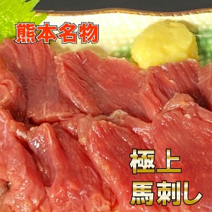 熊本名物 【業務用 上馬刺し 600g】赤身 12人前 送料無料  馬刺 馬肉 熊本