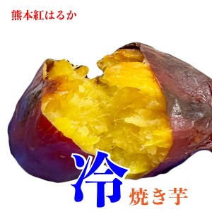 冷やし焼き芋【紅はるか 焼き芋 1ｋｇ】冷たい芋 ねっとり 夏 の さつまいも 博 冷芋 芋かき氷 お試し  焼き芋   熟成 熊本県 大津町産 