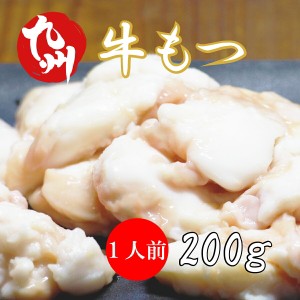 【 九州産 牛もつ 1人前 】牛 もつ鍋 200ｇ 1人前 小腸 200ｇ×1個   スープ付き もつなべ 博多もつ鍋 ホルモン マルチョウ お歳暮 お肉 