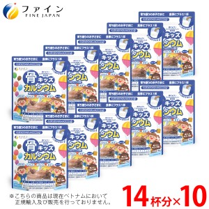 ファイン 骨キッズ カルシウム チョコ風味 140g 10個セット(140杯分) カルシウム 500mg 鉄 ビタミンD ビタミンK ビタミンC たんぱく質 配