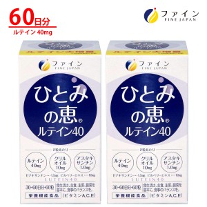 ひとみ の 恵 ルテイン 40 2個セット (1個当たり1458円) ルテイン 40mg アスタキサンチン クリルオイル ビルベリーエキス ビタミンA ビタ