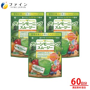 グリーン モーニング スムージー 3個 セット 食物繊維 9.5g 植物 酵素 配合 200g 青汁 野菜 果物 美容 健康 ドリンク １食 置き換え ダイ