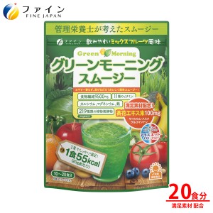 スムージー ダイエット　ファイン　グリーンモーニングスムージー　200g　食物繊維 9500mg 植物 酵素 配合 11種のビタミン 青汁 野菜 果