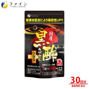 国産黒酢カプセルプラス 30日分 (1日2粒/60粒) 黒酢もろみ+黒酢 1,368mg 黒胡椒抽出物5mg アミノ酸 栄養 成分  ファイン ファイン