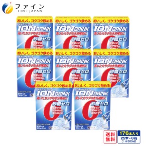 ファイン の スポーツドリンク イオンドリンク 8箱（176本 22本×8箱) 大容量 スポーツドリンク 味 粉末 ペットボトル 176本分 砂糖 脂質