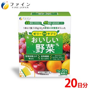 ゼリーdeサプリ おいしい野菜 20包 ファイン 300g(15g×20本) 野菜不足 食物繊維 カルシウム ビタミンA ビタミンC ビタミンE 葉酸 配合 