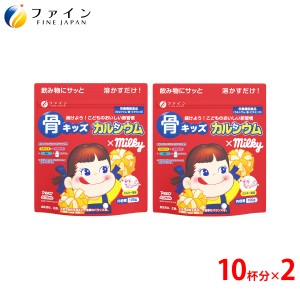 カルシウム 子供 サプリ ファイン　骨キッズカルシウム ミルキー味 10杯分(1回10g/100g入)  2個セット ビタミンD ビタミンK 鉄 配合 成長