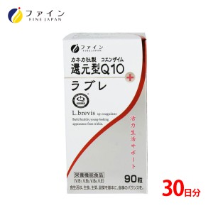 還元型コエンザイムQ10 ＋ ラブレ 90粒 3粒/30日