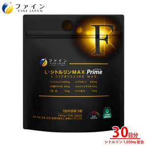 ファイン L-シトルリンMAX Prime 30日分　ハードカプセル(ベジカプセル)　L-シトルリン 1050mg L-アルギニン 600mg 牡蠣エキス末 ニンニ