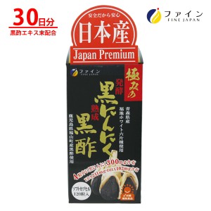 ファイン極みの発酵黒にんにく黒酢 黒酢エキス 末 黒酢 もろみ粉末 配合 30日分(1日4粒/120粒入) ビタミンB1 EPA DHA   アミノ酸 栄養 成