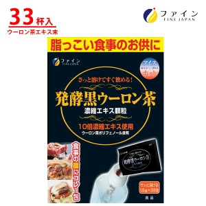 黒ウーロン茶 ファイン　発酵 黒ウーロン茶 エキス顆粒 1日1〜2杯/33杯入　ウーロン茶 エキス末 プーアル茶 エキス末 配合　粉末 健康 維