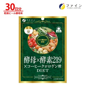 酵母 × 酵素 219 × コーヒー クロロゲン酸  植物酵素 乾燥 ビール酵 母末 クロロゲン酸 類配合 30日分(1日5粒/150粒入) ダイエット 健