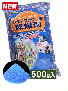 ドライフラワー用乾燥剤  （青１００％）【５００ｇ】【送料無料】（青のみ品） シリカゲル  ドライフラワー用シリカゲル ドライフラワー