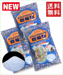 ドライフラワー用乾燥剤 【１ｋｇ×３袋】【送料無料】 シリカゲル （青混合品） ドライフラワー用シリカゲル ドライフラワー ハーバリウ