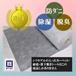 畳用シート　４．５畳 (シリカゲル・防ダニ剤) １００cm×７．５ｍ 畳 畳用 カーペット乾燥シート カーペット除湿シート 絨毯 カーペット